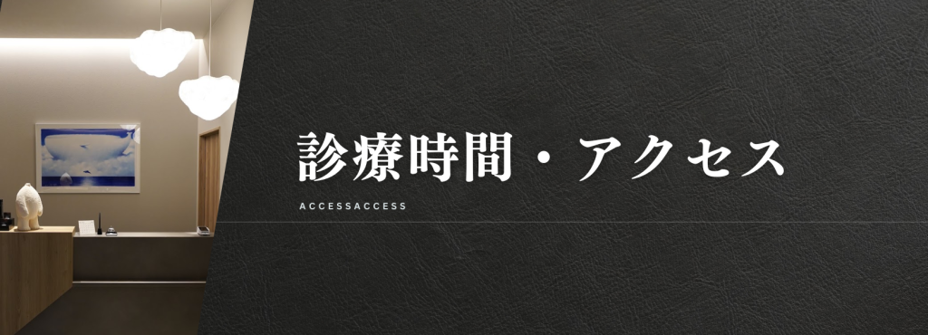 ROOTS Clinicの診療時間・アクセス